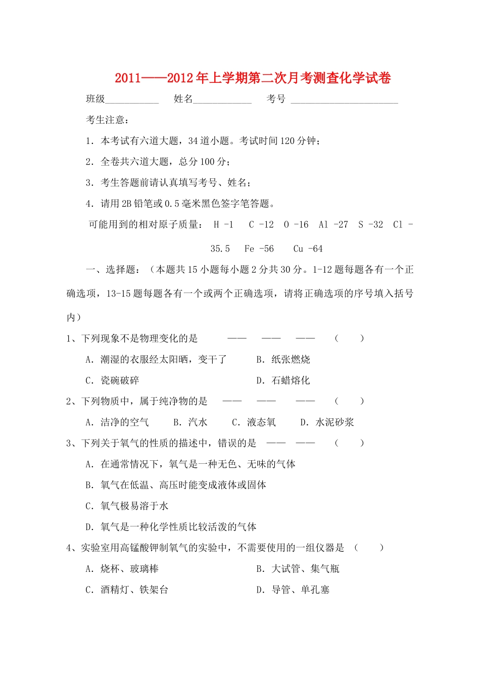 九年级化学上学期第二次月考测查试卷 人教新课标版试卷_第1页