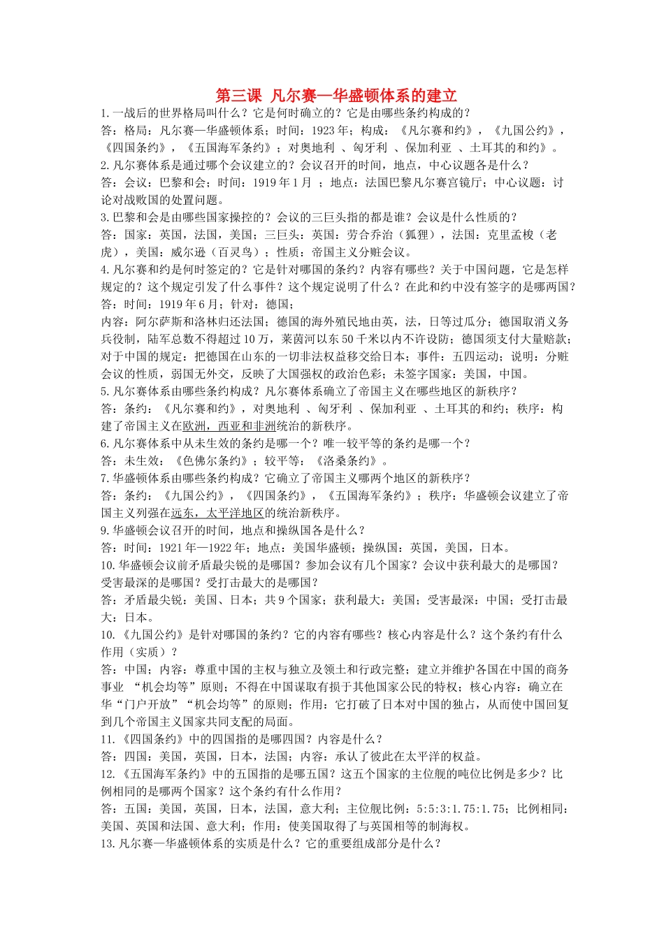 九年级历史下册 第3课(凡尔赛—华盛顿体系的建立)复习要点 岳麓版试卷_第1页