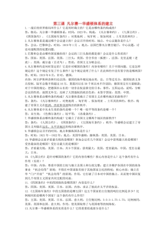 九年级历史下册 第3课(凡尔赛—华盛顿体系的建立)复习要点 岳麓版试卷
