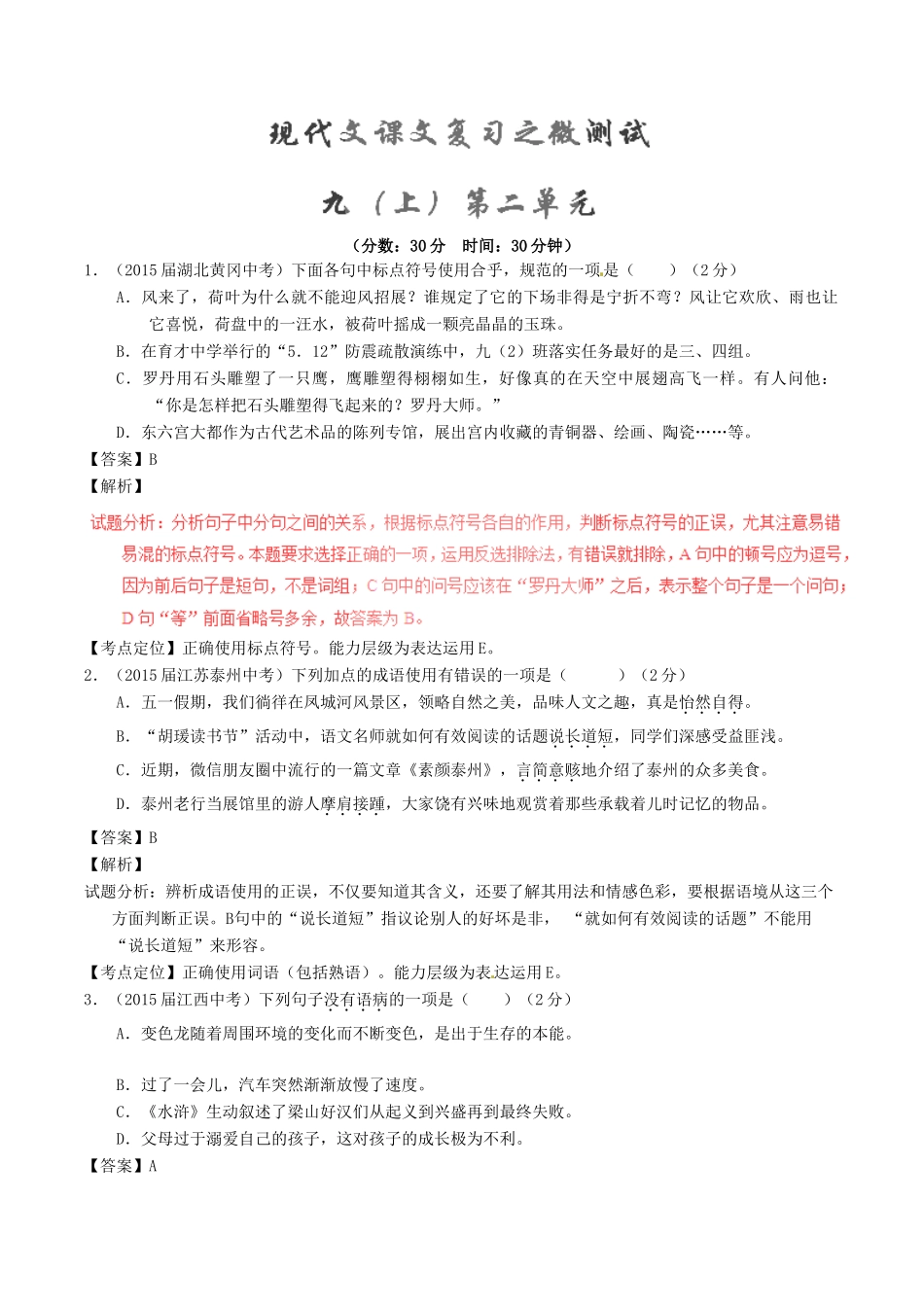 中考语文一轮复习讲练测 专题61 现代文 九上 第二单元(测试)试卷_第1页