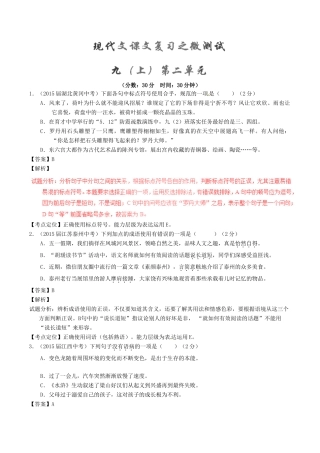 中考语文一轮复习讲练测 专题61 现代文 九上 第二单元(测试)试卷