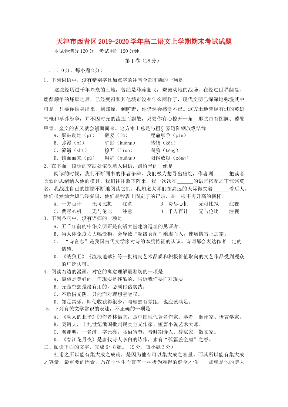 天津市西青区_高二语文上学期期末考试试卷_第1页