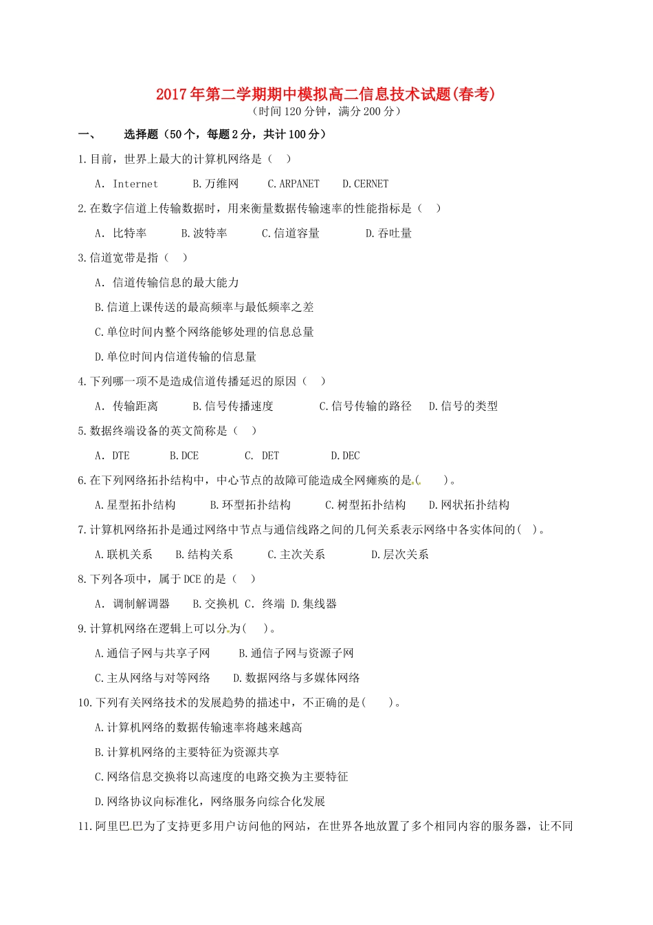 山东省滨州市邹平县 高二信息技术下学期期中模拟考试试卷(一区)试卷_第1页