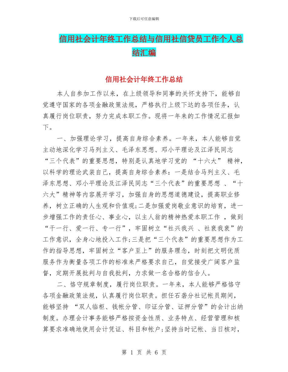 信用社会计年终工作总结与信用社信贷员工作个人总结汇编_第1页
