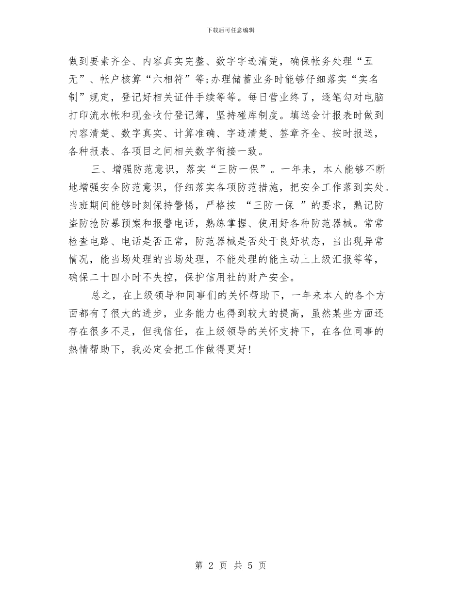 信用社会计年终工作总结与信用社信贷员年底总结汇编_第2页