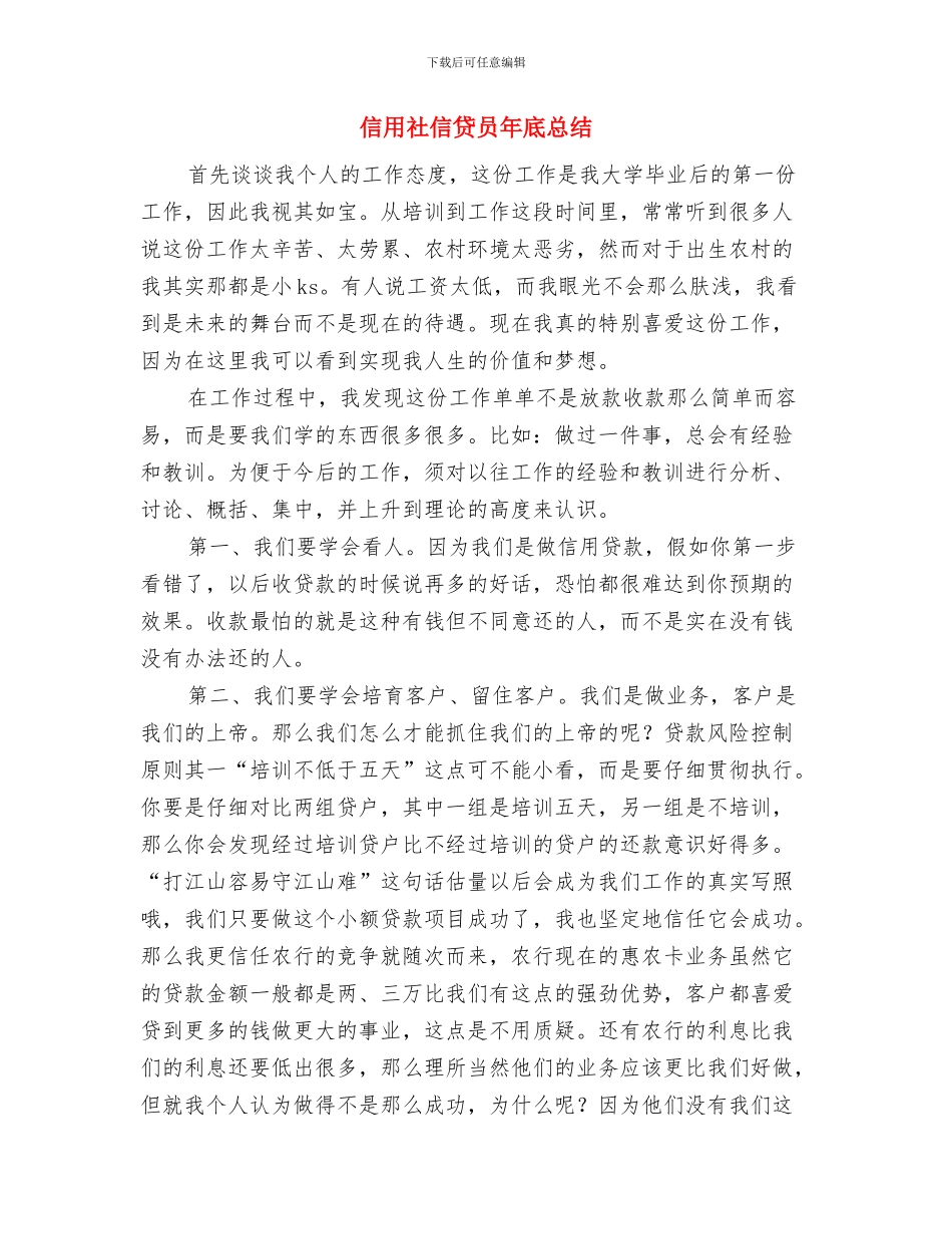 信用社会计年终工作总结与信用社信贷员年底总结汇编_第3页