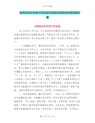 信用社会计年终工作总结与信用社信贷员年底总结汇编