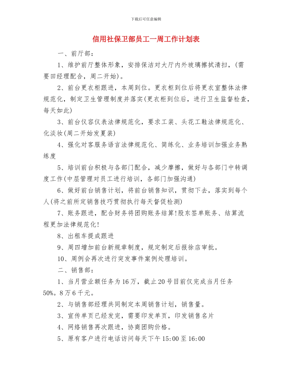 信用社会计工作计划与信用社保卫部员工一周工作计划表汇编_第3页