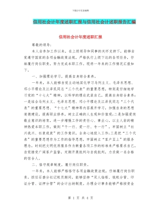 信用社会计年度述职汇报与信用社会计述职报告汇编