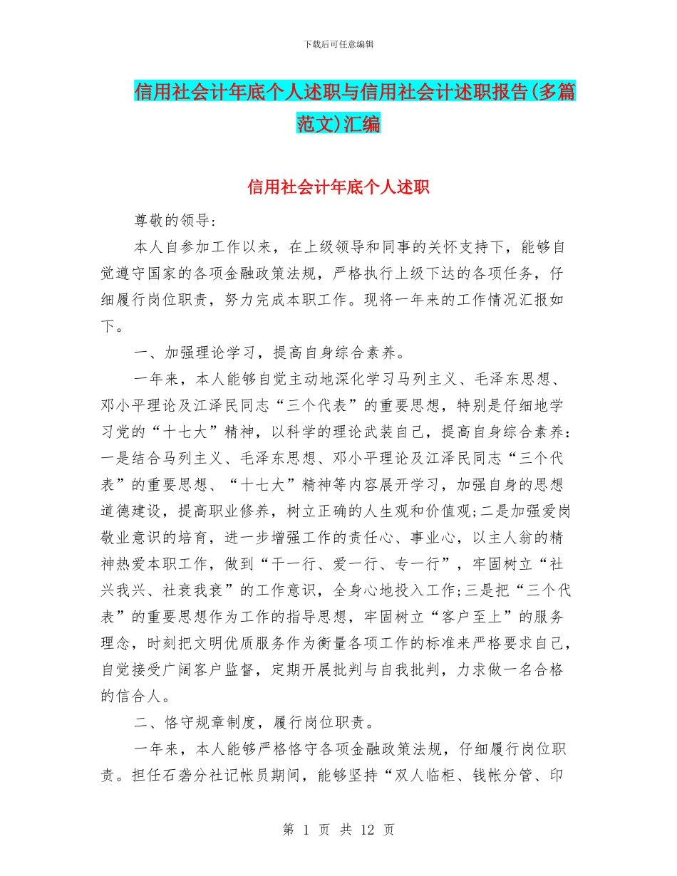 信用社会计年底个人述职与信用社会计述职报告汇编_第1页