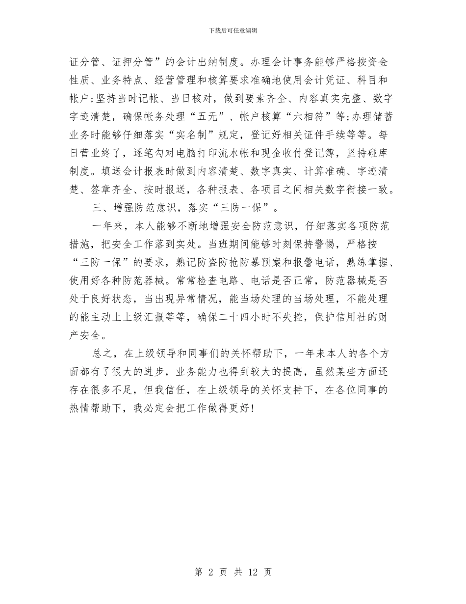 信用社会计年底个人述职与信用社会计述职报告汇编_第2页