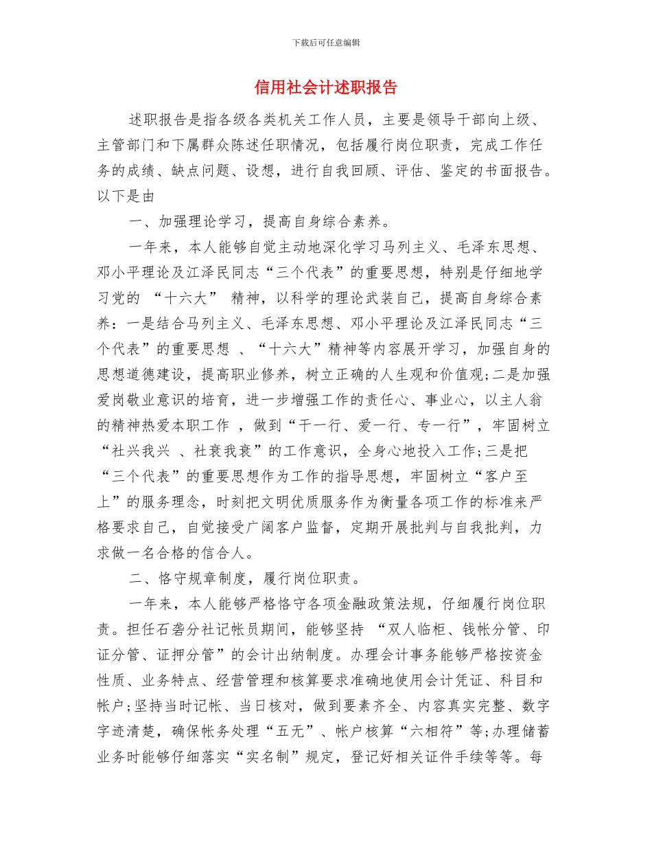 信用社会计年底个人述职与信用社会计述职报告汇编_第3页