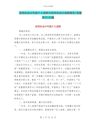 信用社会计年底个人述职与信用社会计述职报告汇编