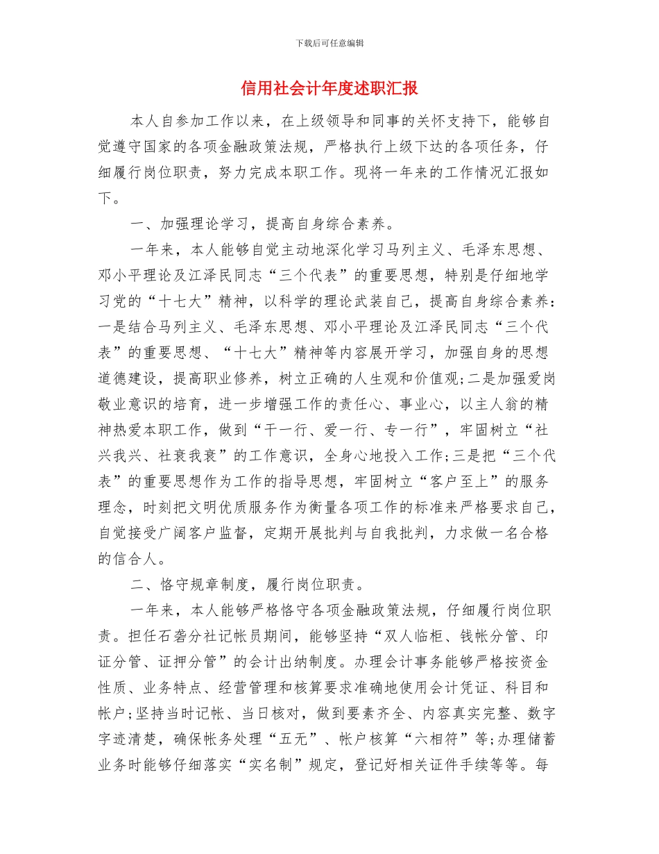 信用社会计年底个人述职与信用社会计年度述职汇报汇编_第3页