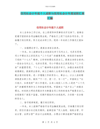 信用社会计年底个人述职与信用社会计年度述职汇报汇编