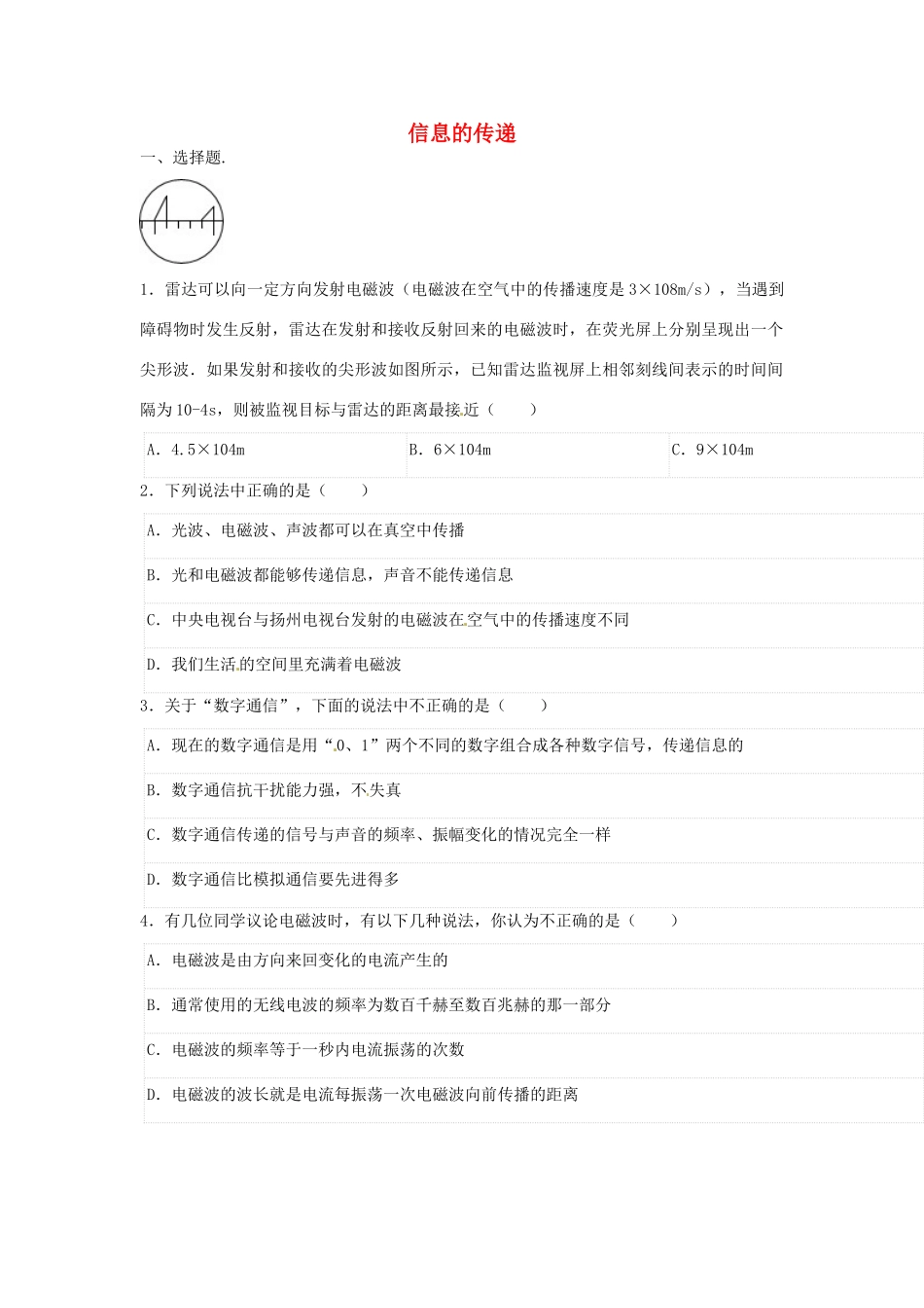 中考物理二轮模拟试卷 信息的传递试卷_第1页