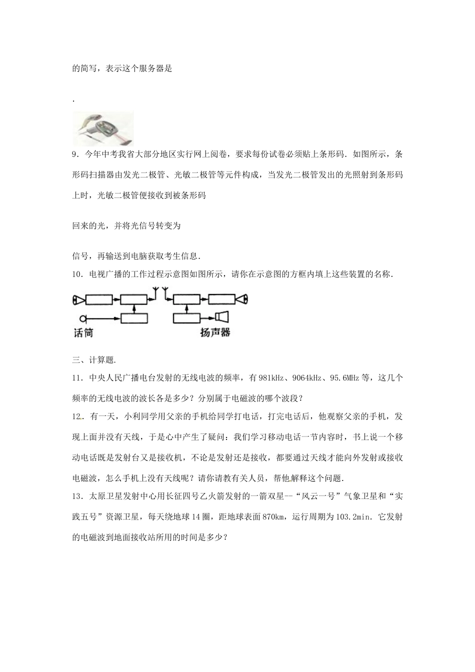 中考物理二轮模拟试卷 信息的传递试卷_第3页