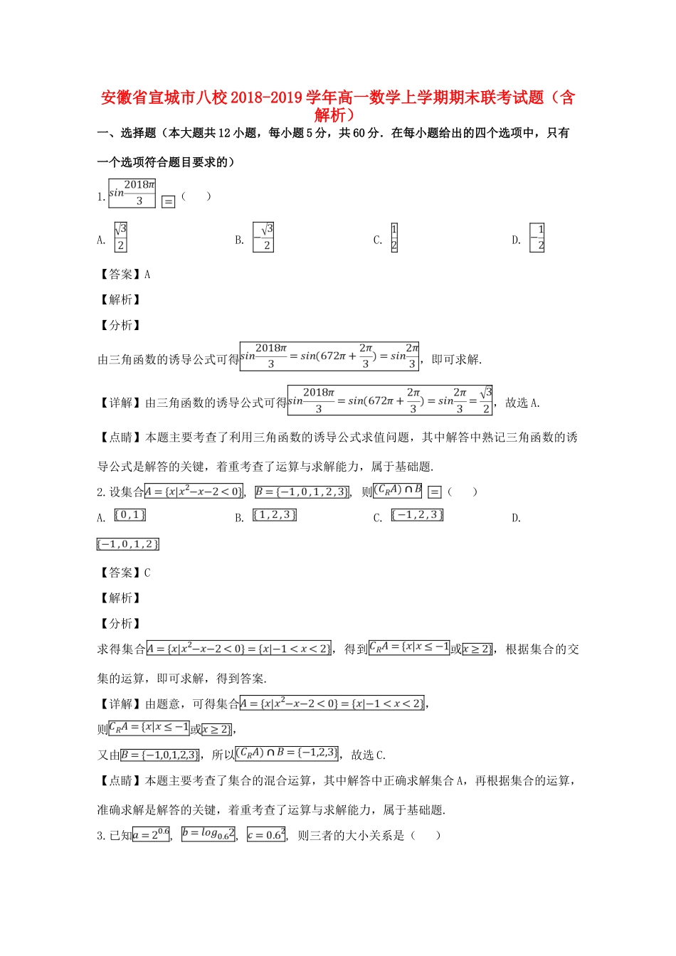 安徽省宣城市八校高一数学上学期期末联考试卷试卷_第1页