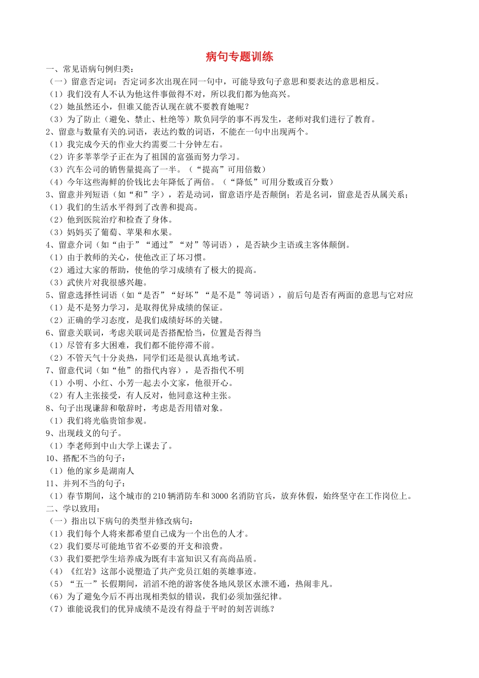 初中语文 (病句)专题训练(无答案) 人教新课标版 试题_第1页