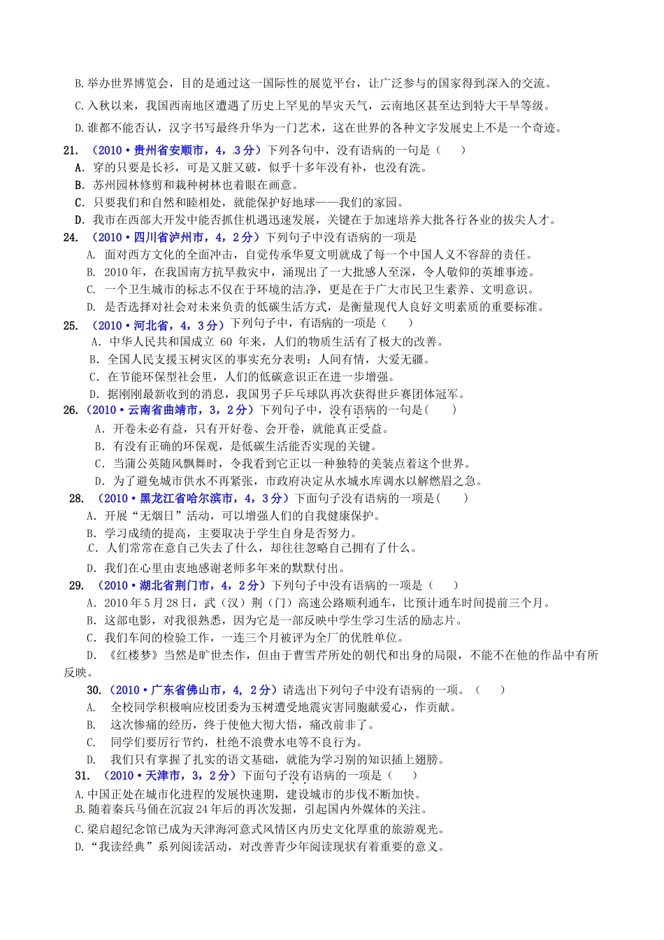 初中语文 (病句)专题训练(无答案) 人教新课标版 试题_第3页