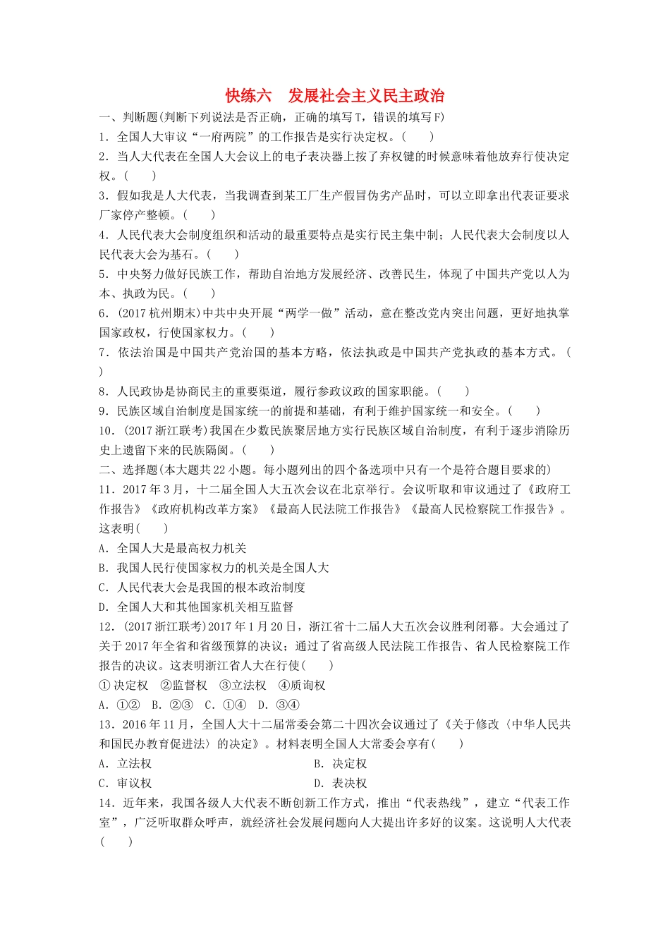 （浙江选考）（10月）高考政治考前特训 学考70分快练 快练六 发展社会主义民主政治-人教版高三全册政治试题_第1页