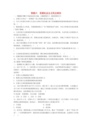 （浙江选考）（10月）高考政治考前特训 学考70分快练 快练六 发展社会主义民主政治-人教版高三全册政治试题