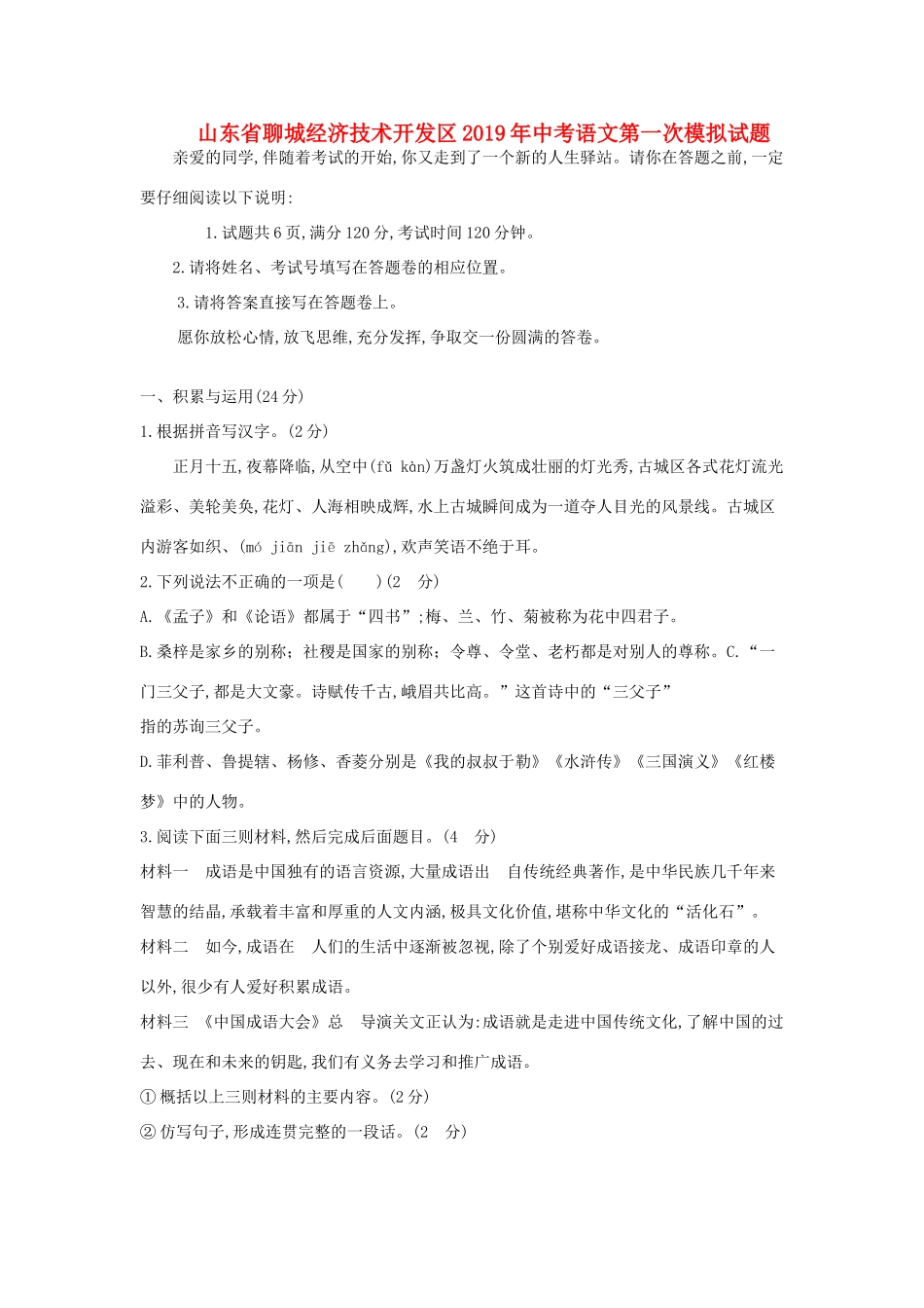 中考语文第一次模拟试卷_第1页