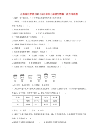 山东省巨野县七年级生物第一次月考试卷 新人教版试卷