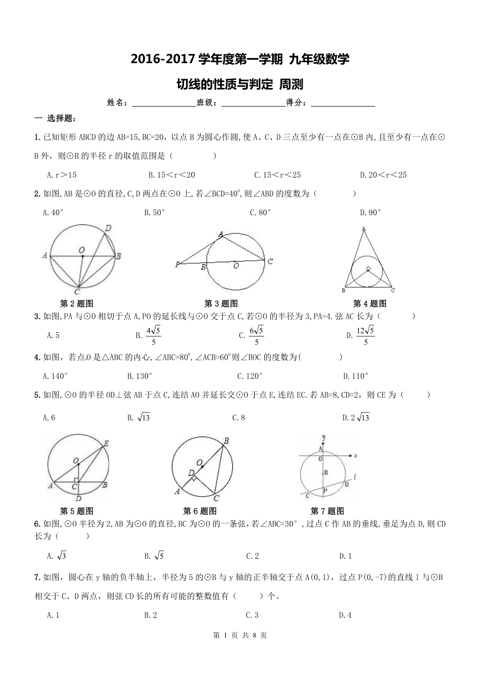 九年级数学上册 切线性质与判定周测2(pdf) 新人教版试卷_第1页
