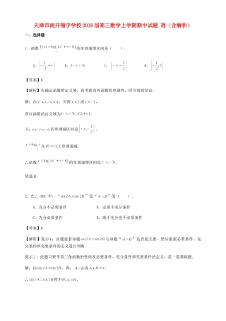 天津市南开翔宇学校届高三数学上学期期中试卷 理试卷