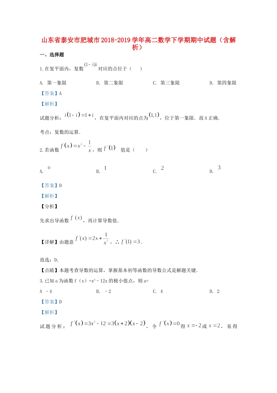 山东省泰安市肥城市 高二数学下学期期中试卷试卷_第1页