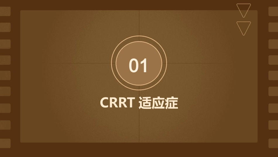 CRRT适应症与禁忌症护理课件_第3页