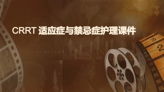 CRRT适应症与禁忌症护理课件