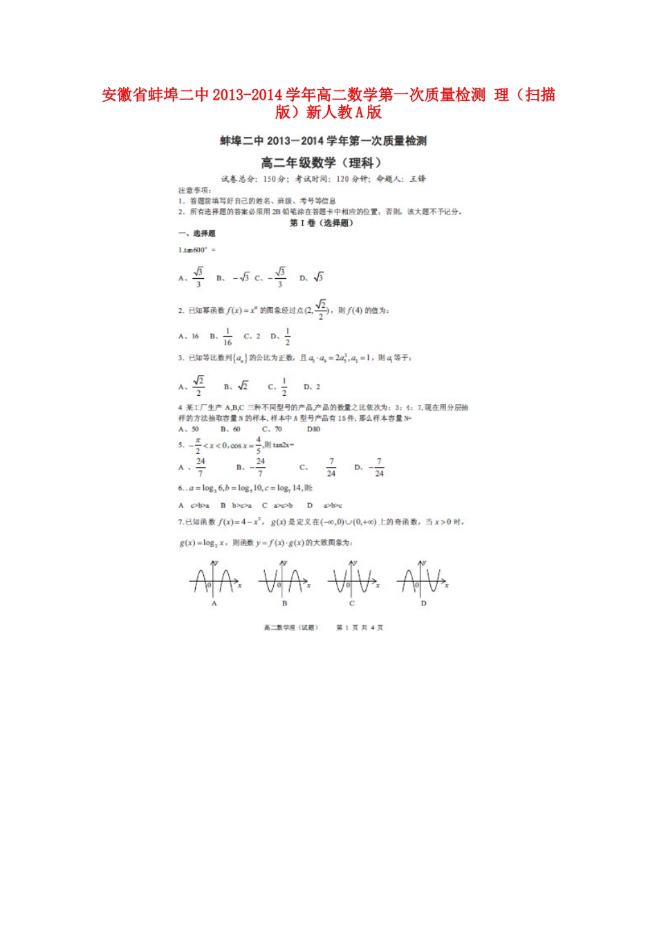 安徽省蚌埠二中高二数学第一次质量检测 理(扫描版)新人教A版试卷_第1页