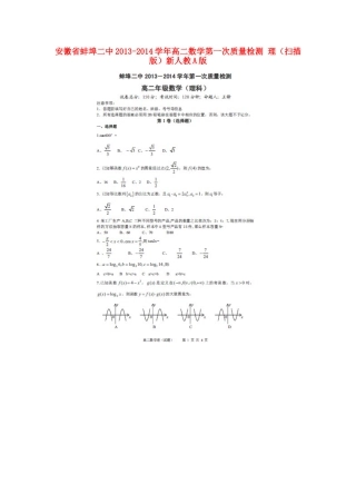 安徽省蚌埠二中高二数学第一次质量检测 理(扫描版)新人教A版试卷