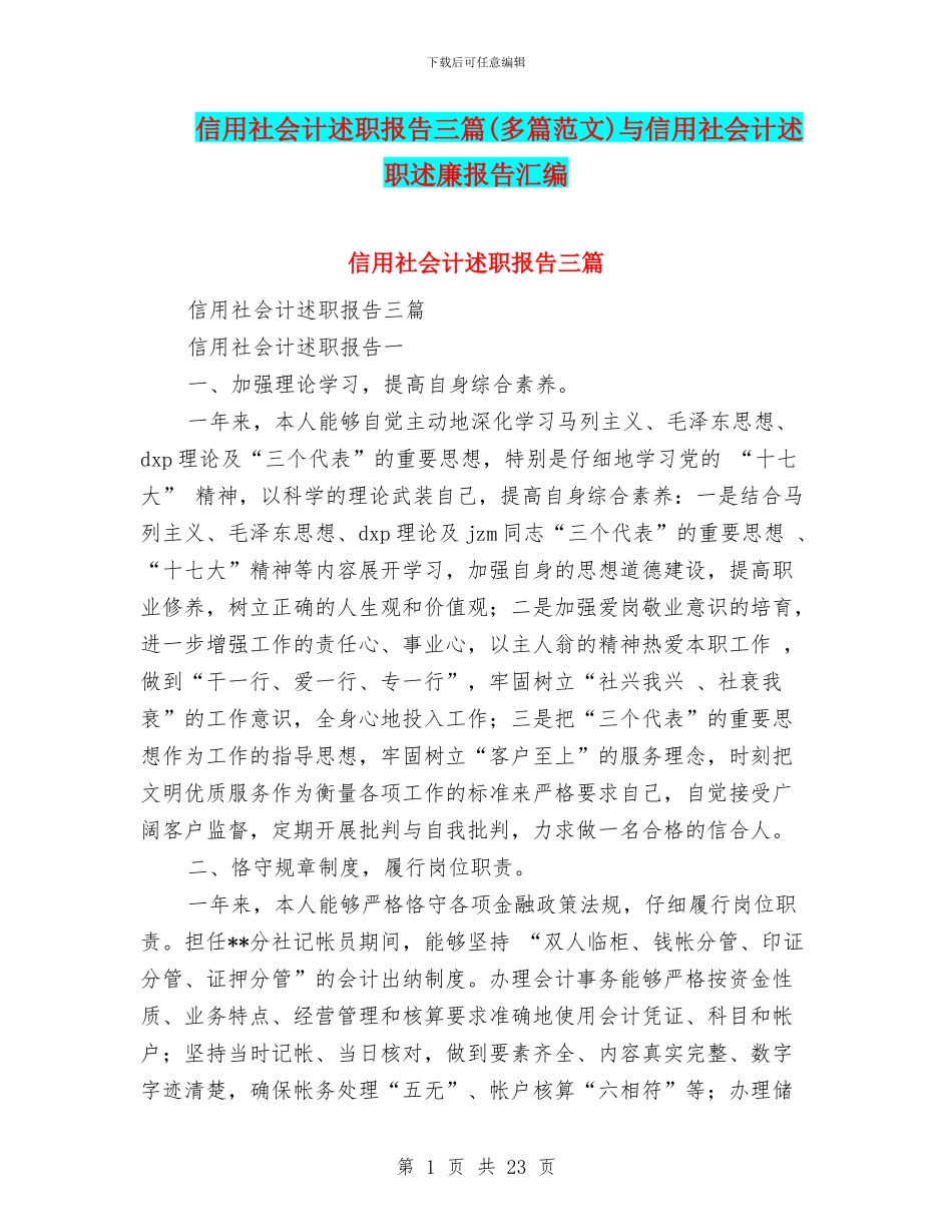 信用社会计述职报告三篇与信用社会计述职述廉报告汇编_第1页