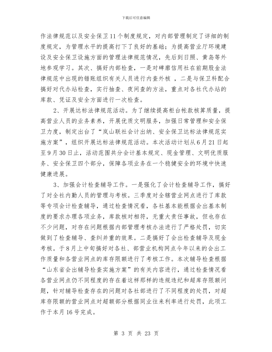 信用社会计述职报告三篇与信用社会计述职述廉报告汇编_第3页