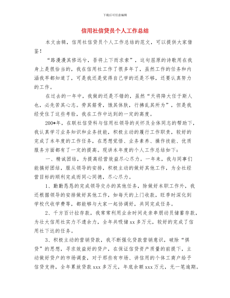 信用社会计述职述廉报告与信用社信贷员个人工作总结汇编_第3页