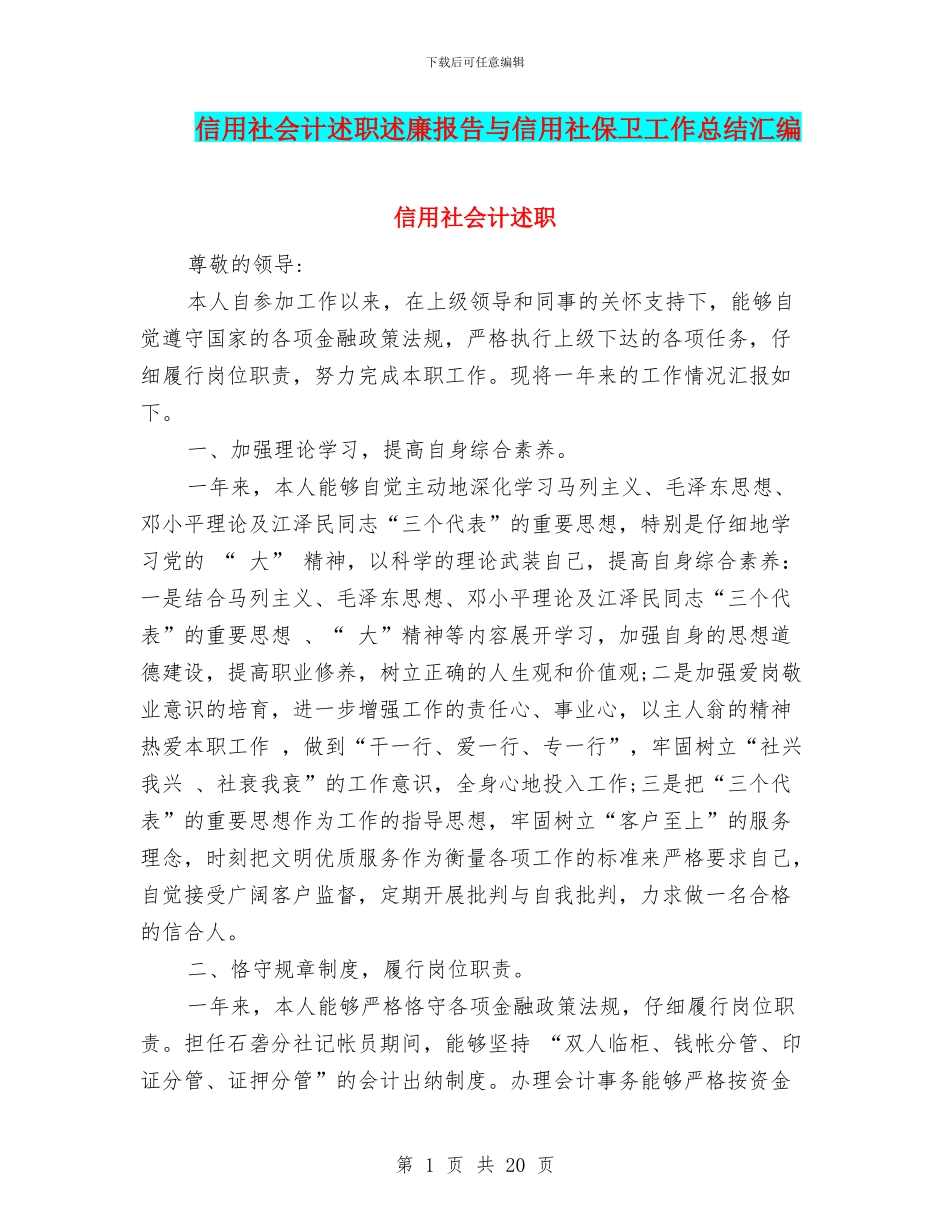 信用社会计述职述廉报告与信用社保卫工作总结汇编_第1页