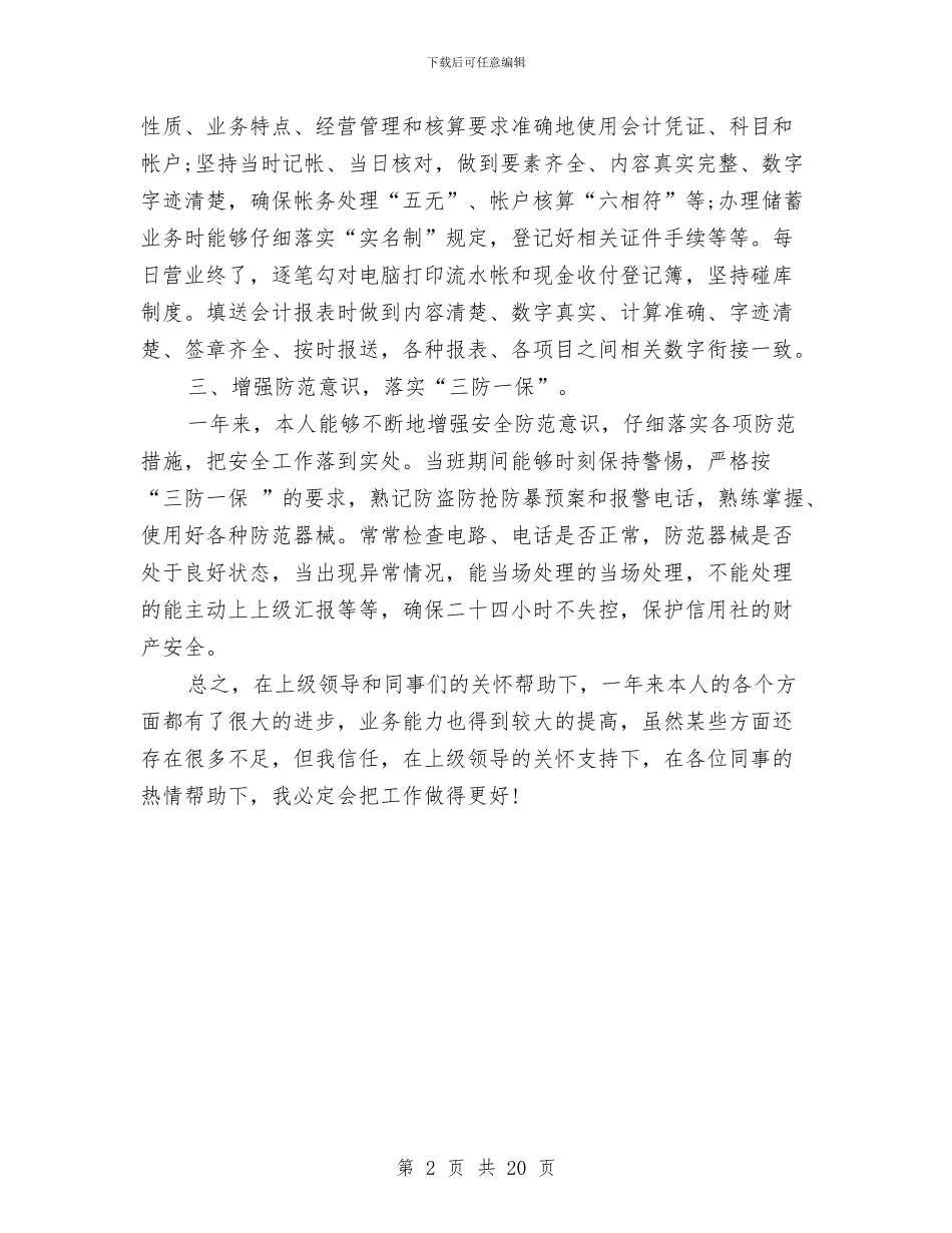 信用社会计述职述廉报告与信用社保卫工作总结汇编_第2页