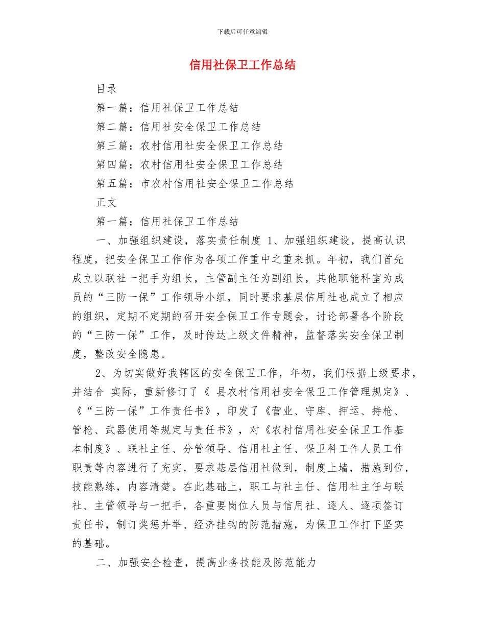 信用社会计述职述廉报告与信用社保卫工作总结汇编_第3页