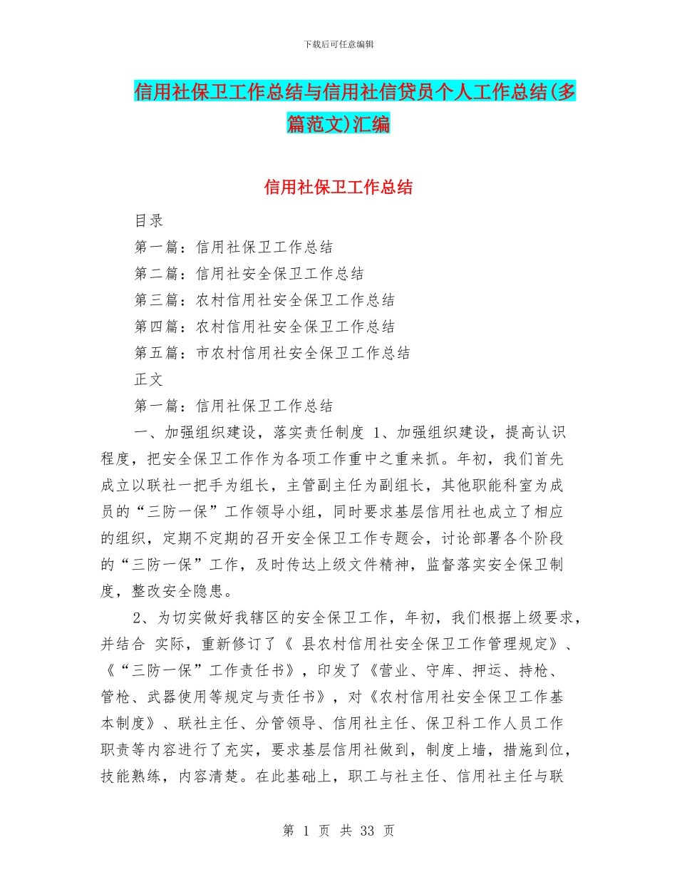 信用社保卫工作总结与信用社信贷员个人工作总结汇编_第1页