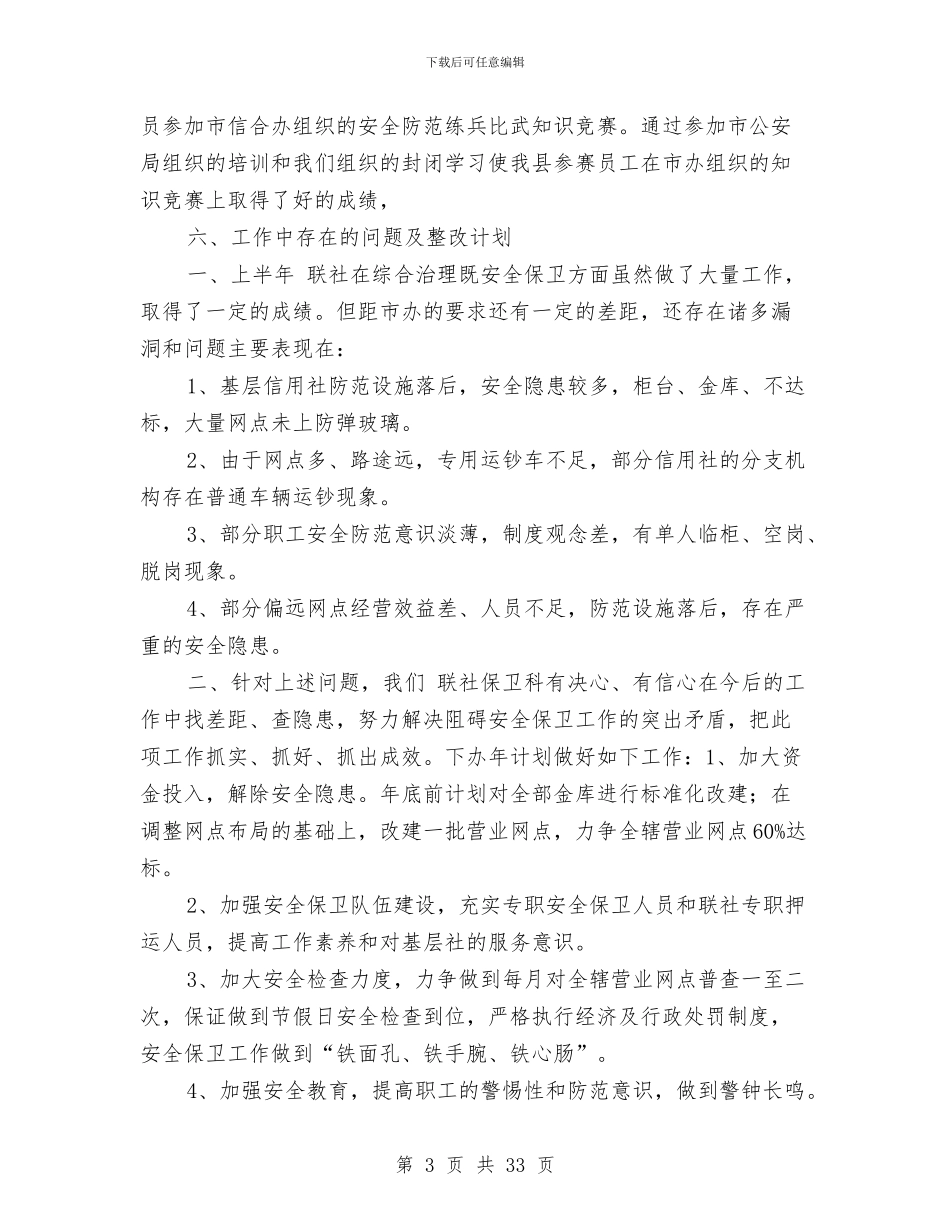 信用社保卫工作总结与信用社信贷员个人工作总结汇编_第3页