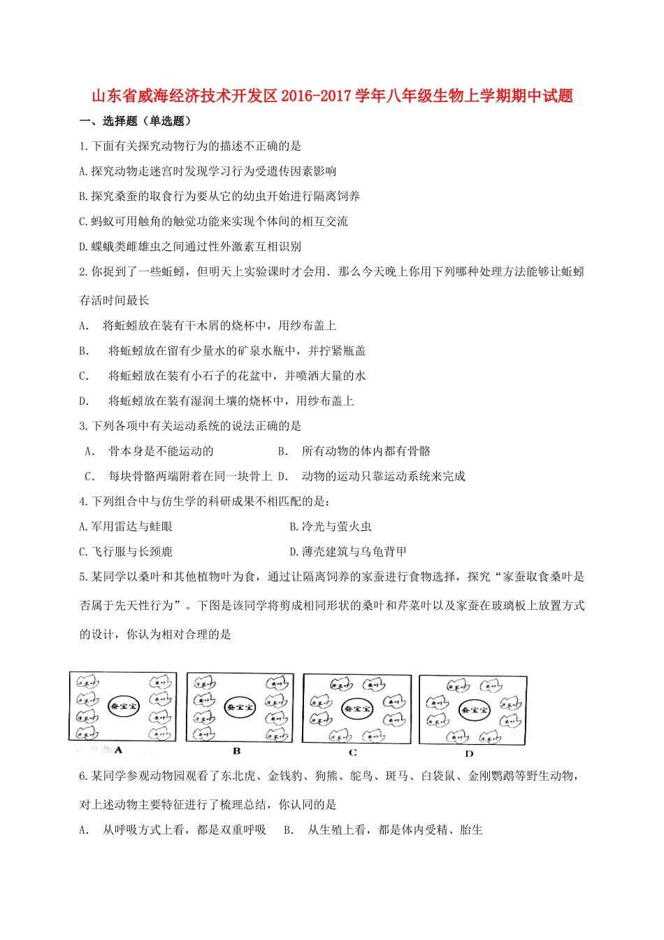 山东省威海经济技术开发区 八年级生物上学期期中试卷(五四制)试卷_第1页
