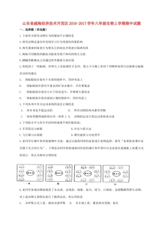 山东省威海经济技术开发区 八年级生物上学期期中试卷(五四制)试卷