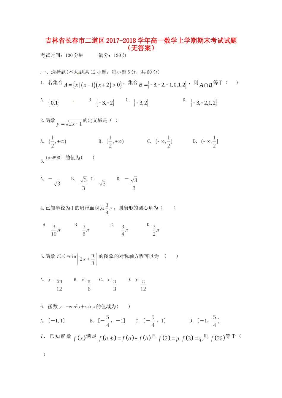 吉林省长春市二道区高一数学上学期期末考试试卷_第1页