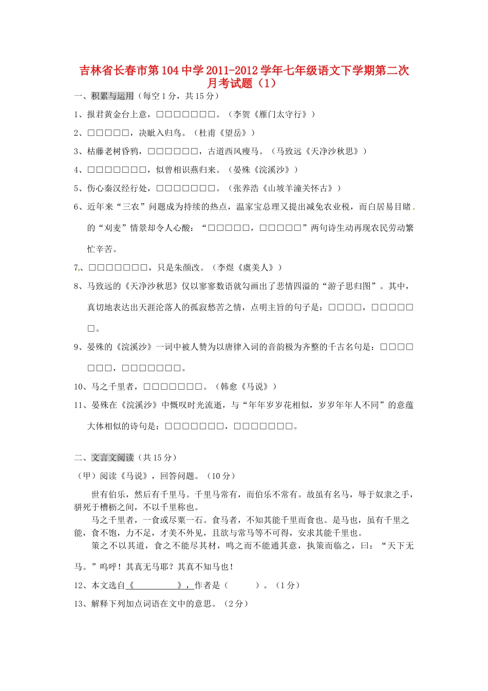 吉林省长春市七年级语文下学期第二次月考试卷(1)试卷_第1页