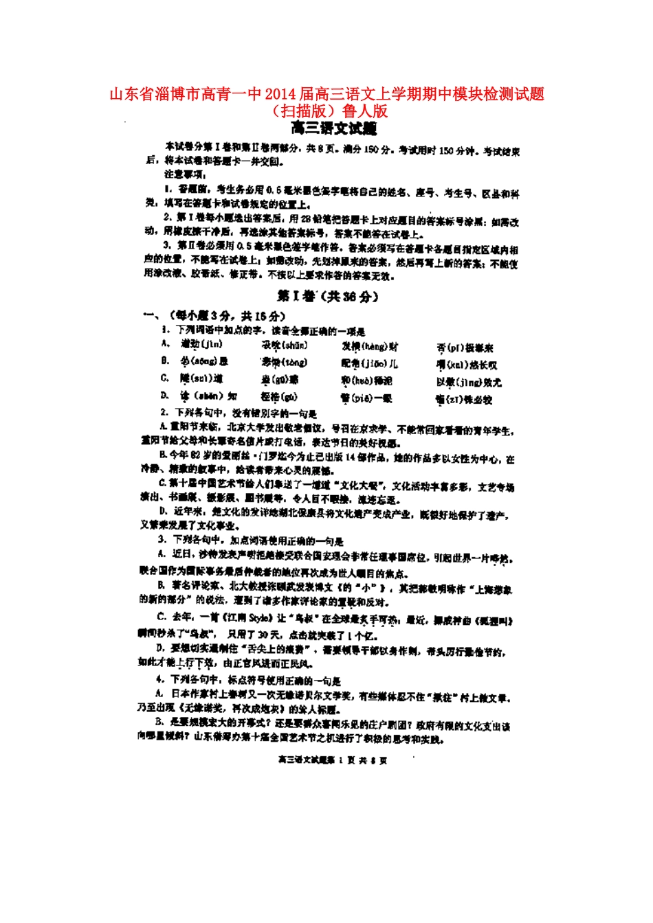 山东省淄博市高青一中高三语文上学期期中模块检测试卷(扫描版)鲁人版试卷_第1页