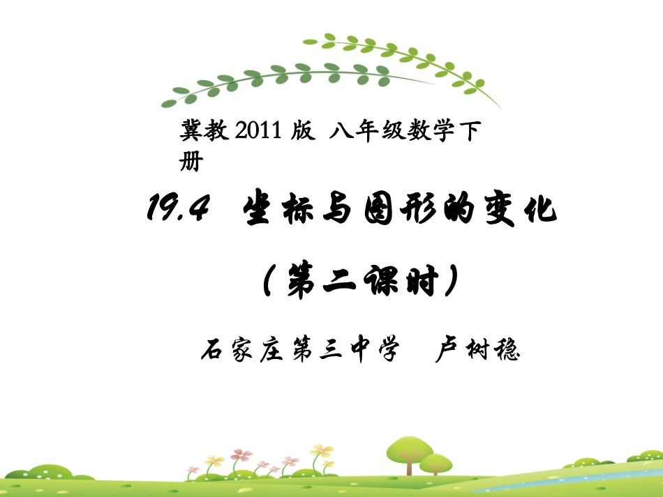 成轴对称的图形对应顶点坐标关系-放大或缩小后的图形对应顶点坐标关系_第1页