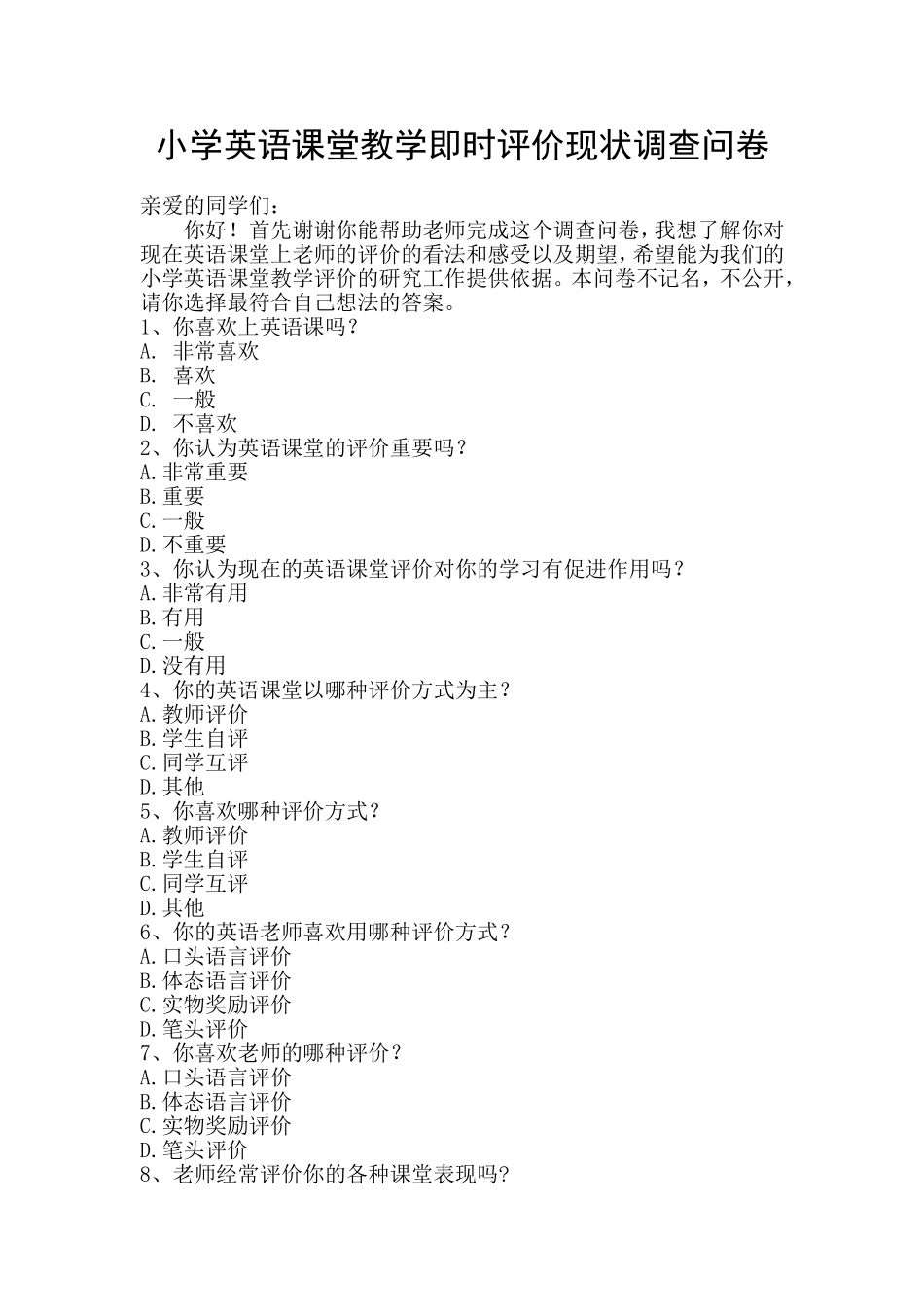 小学英语课堂教学即时评价现状调查问卷_第1页
